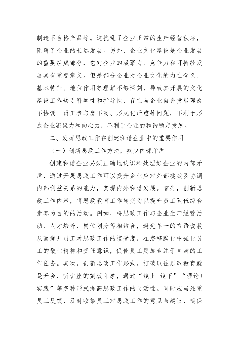 研讨发言：发挥思政工作在创建和谐企业中的重要作用.docx_第2页