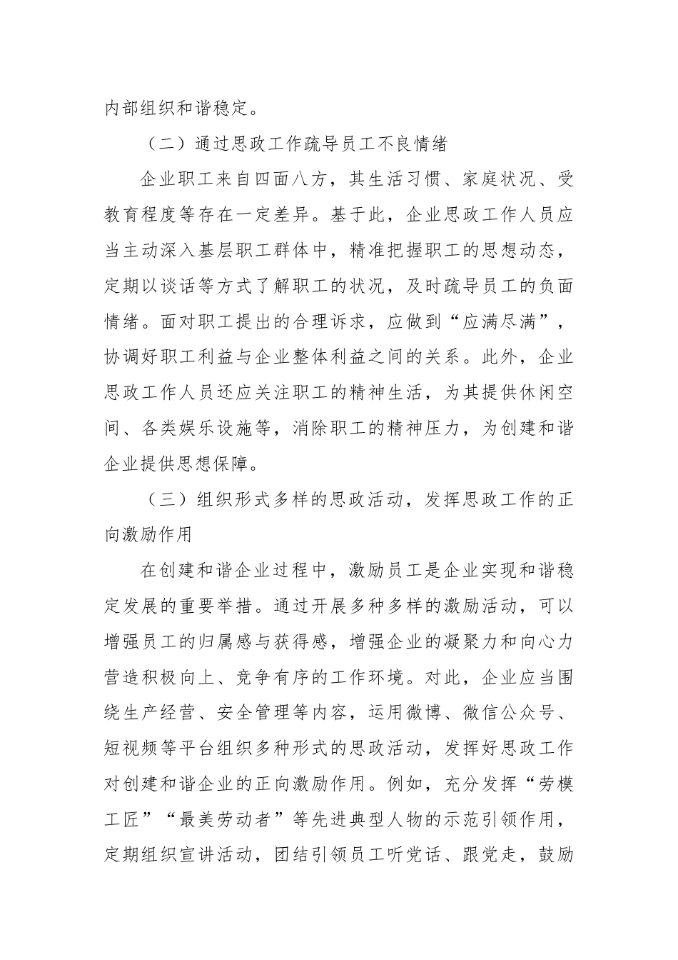 研讨发言：发挥思政工作在创建和谐企业中的重要作用.docx_第3页