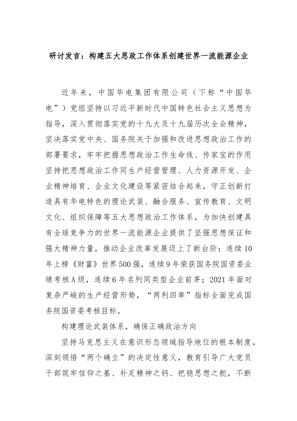 研讨发言：构建五大思政工作体系创建世界一流能源企业.docx_第1页