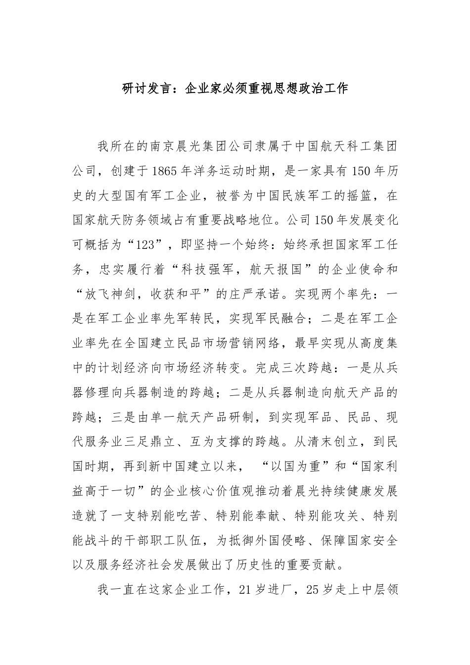 研讨发言：企业家必须重视思想政治工作.docx_第1页