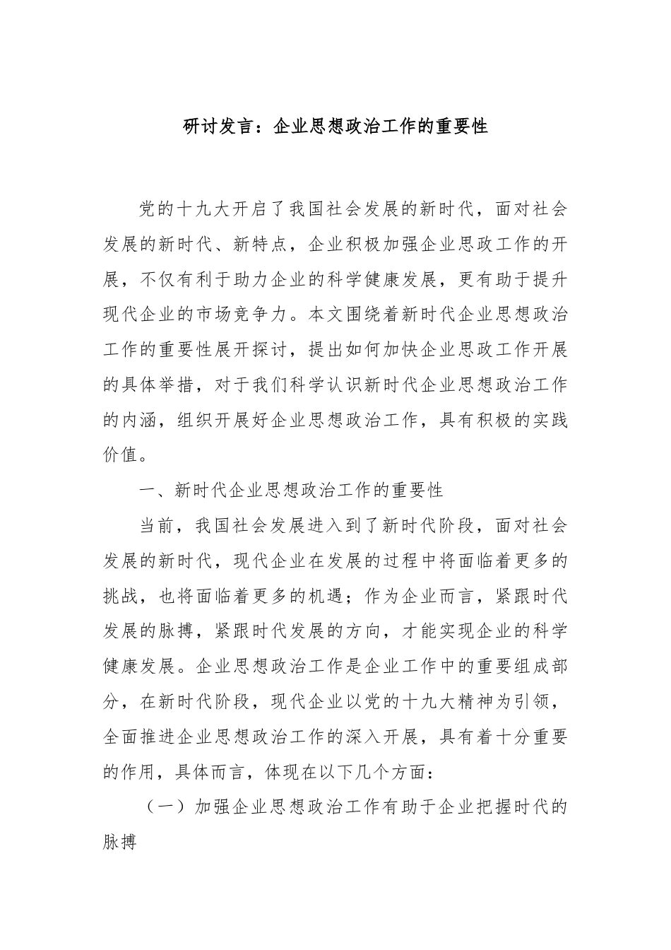 研讨发言：企业思想政治工作的重要性.docx_第1页