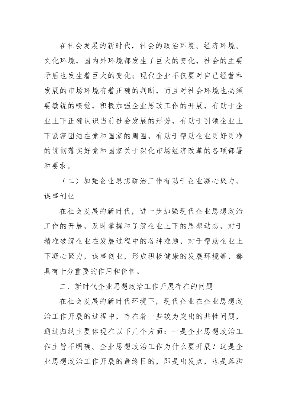 研讨发言：企业思想政治工作的重要性.docx_第2页