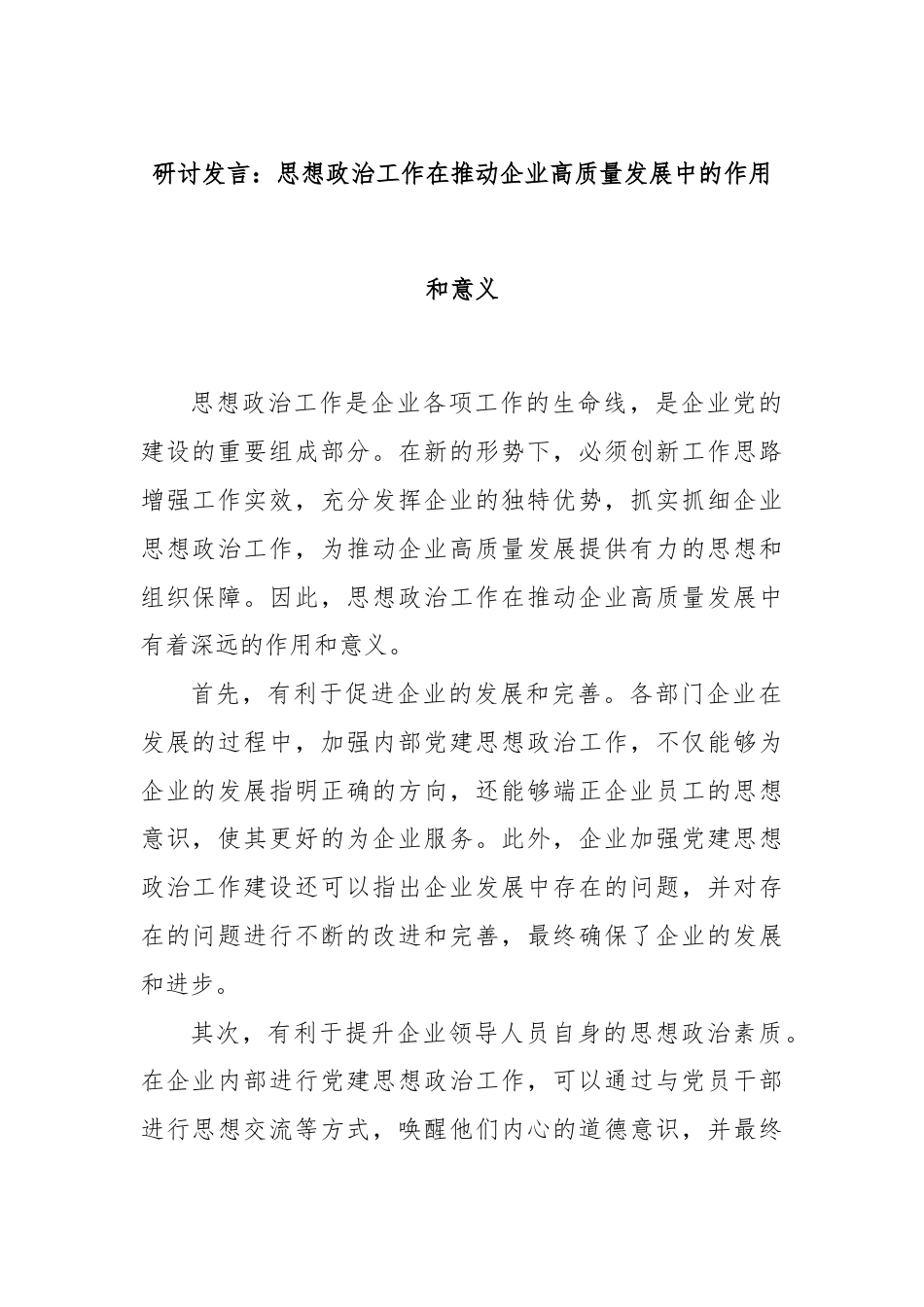 研讨发言：思想政治工作在推动企业高质量发展中的作用和意义.docx_第1页