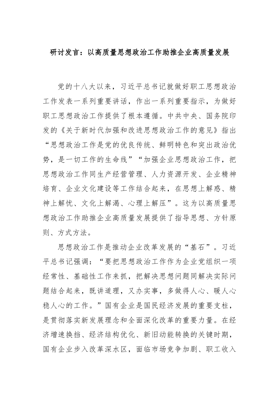 研讨发言：以高质量思想政治工作助推企业高质量发展.docx_第1页