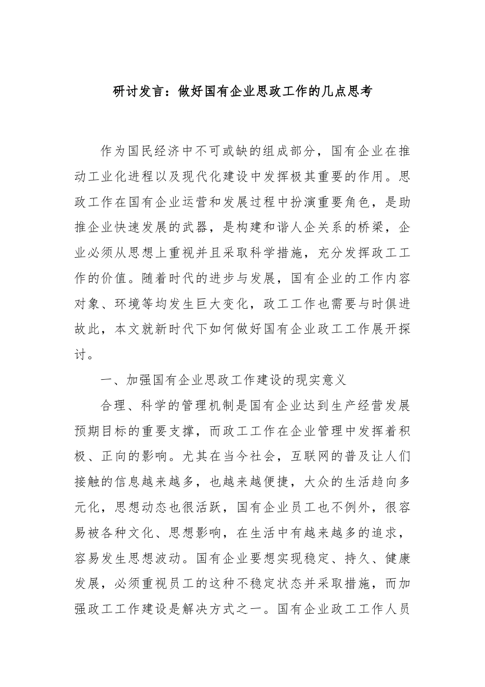 研讨发言：做好国有企业思政工作的几点思考.docx_第1页