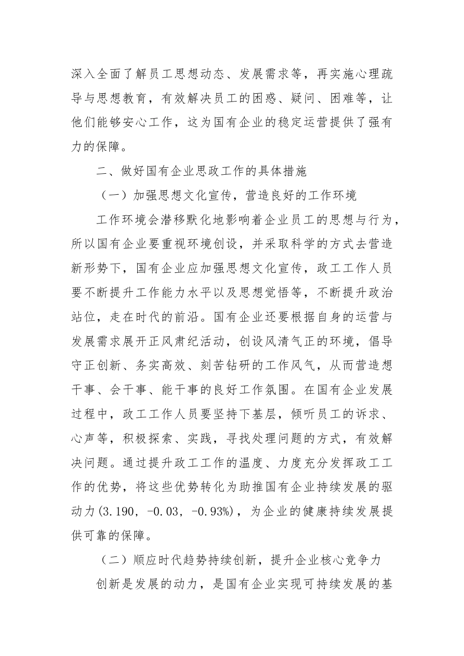 研讨发言：做好国有企业思政工作的几点思考.docx_第2页