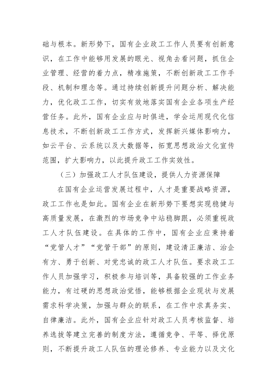 研讨发言：做好国有企业思政工作的几点思考.docx_第3页