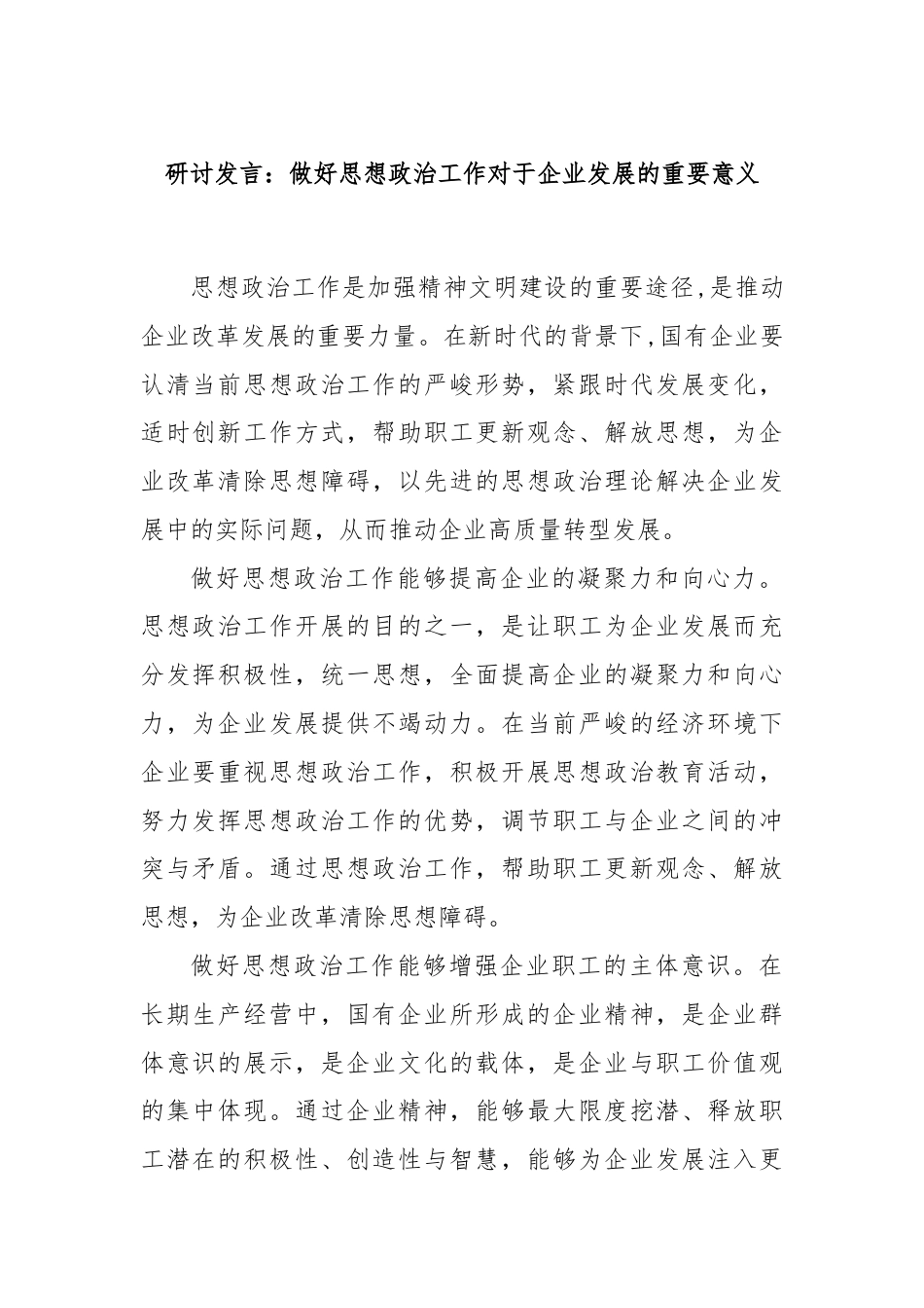 研讨发言：做好思想政治工作对于企业发展的重要意义.docx_第1页