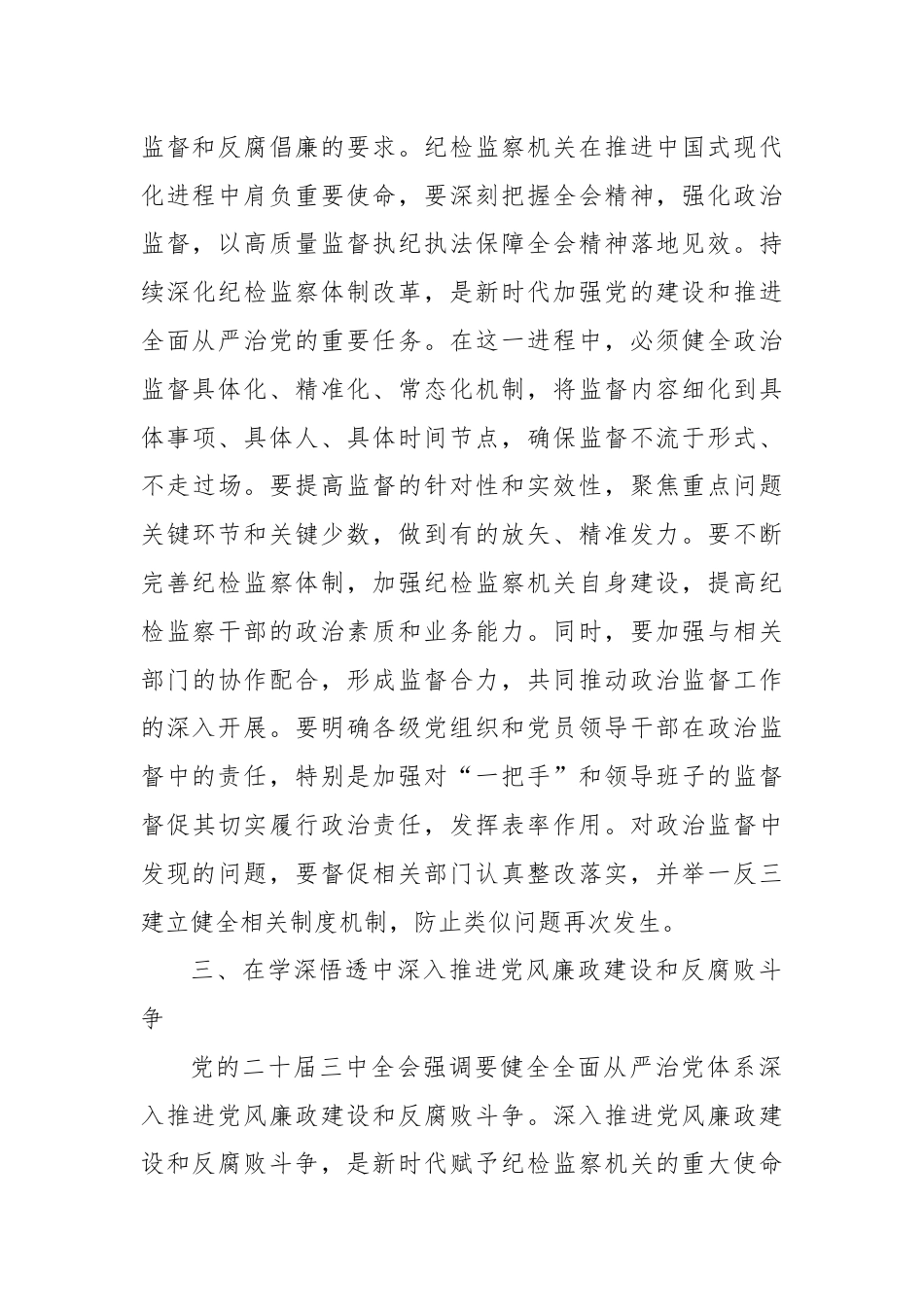 某县纪委书记在传达学习党的二十届三中全会精神会议上的交流研讨发言材料.docx_第3页