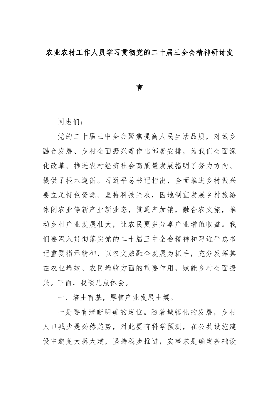 农业农村工作人员学习贯彻党的二十届三全会精神研讨发言.docx_第1页