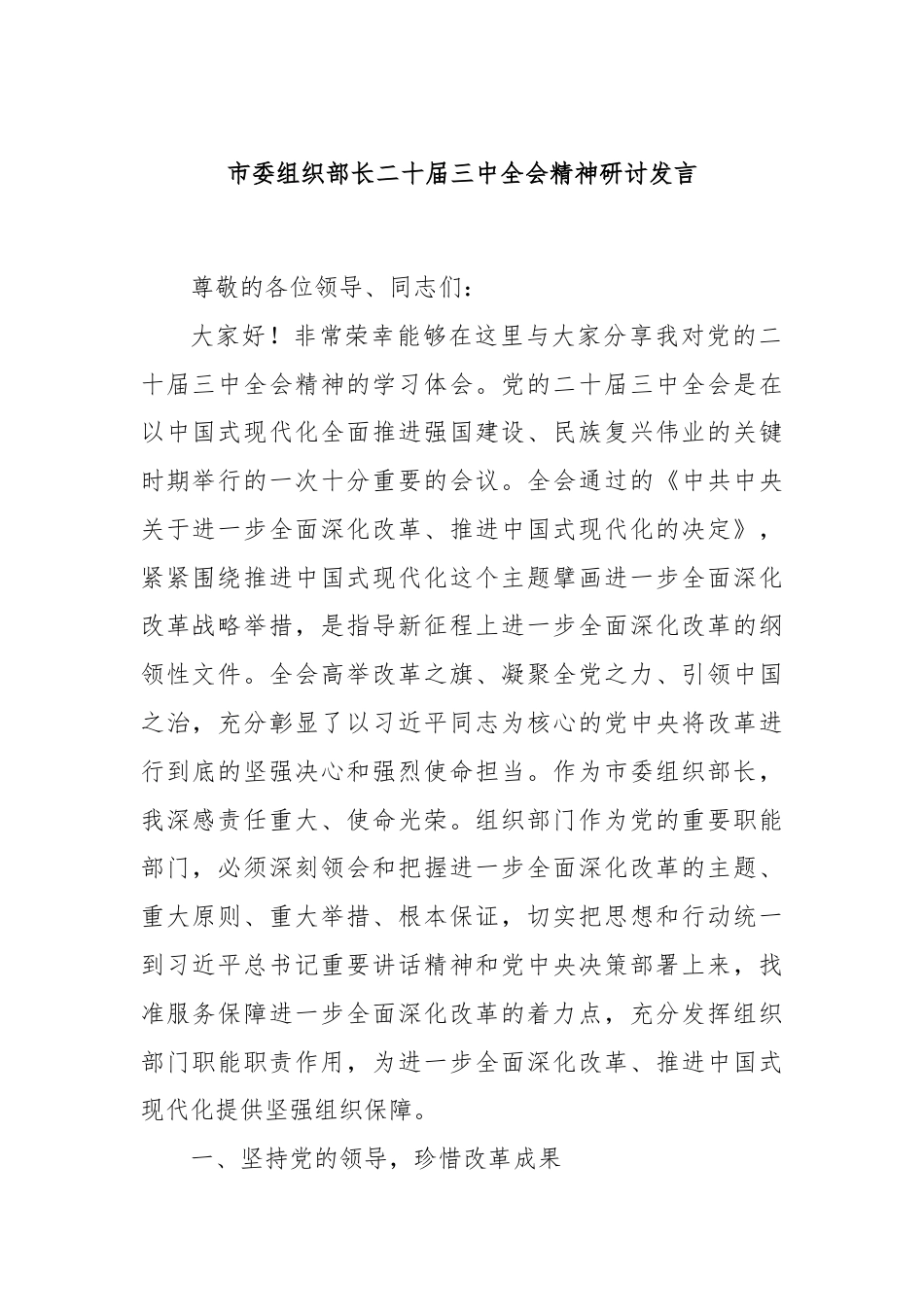 市委组织部长二十届三中全会精神研讨发言.docx_第1页