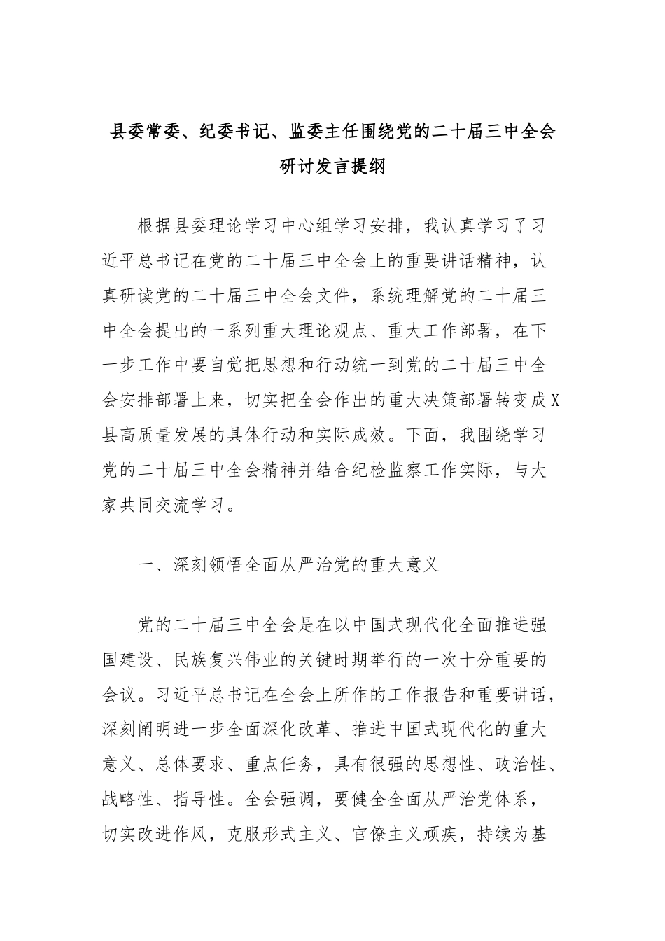 县委常委、纪委书记、监委主任围绕党的二十届三中全会研讨发言提纲.docx_第1页