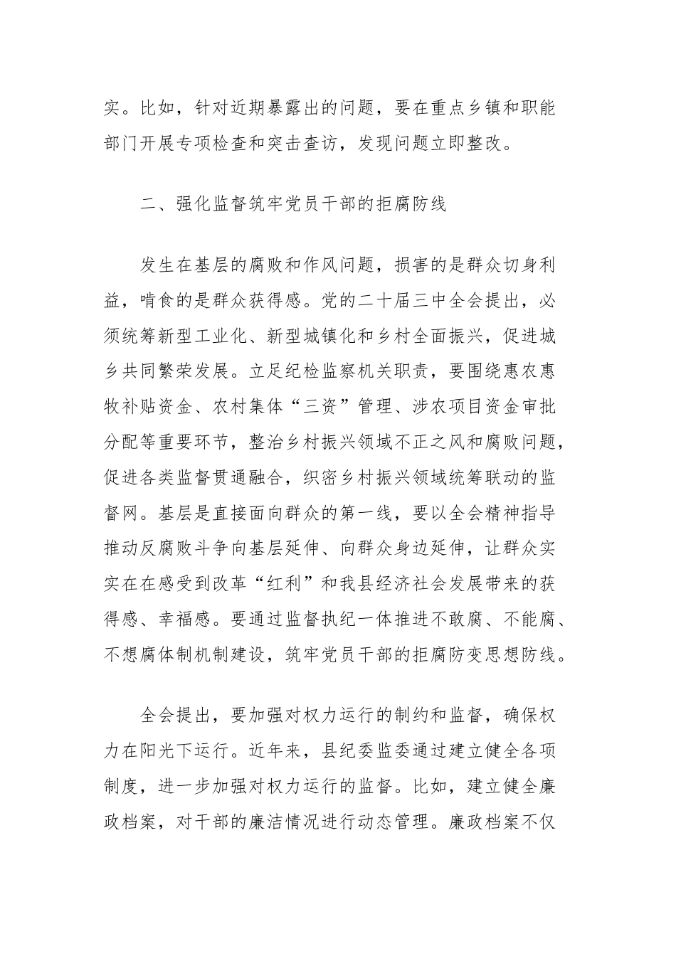 县委常委、纪委书记、监委主任围绕党的二十届三中全会研讨发言提纲.docx_第3页