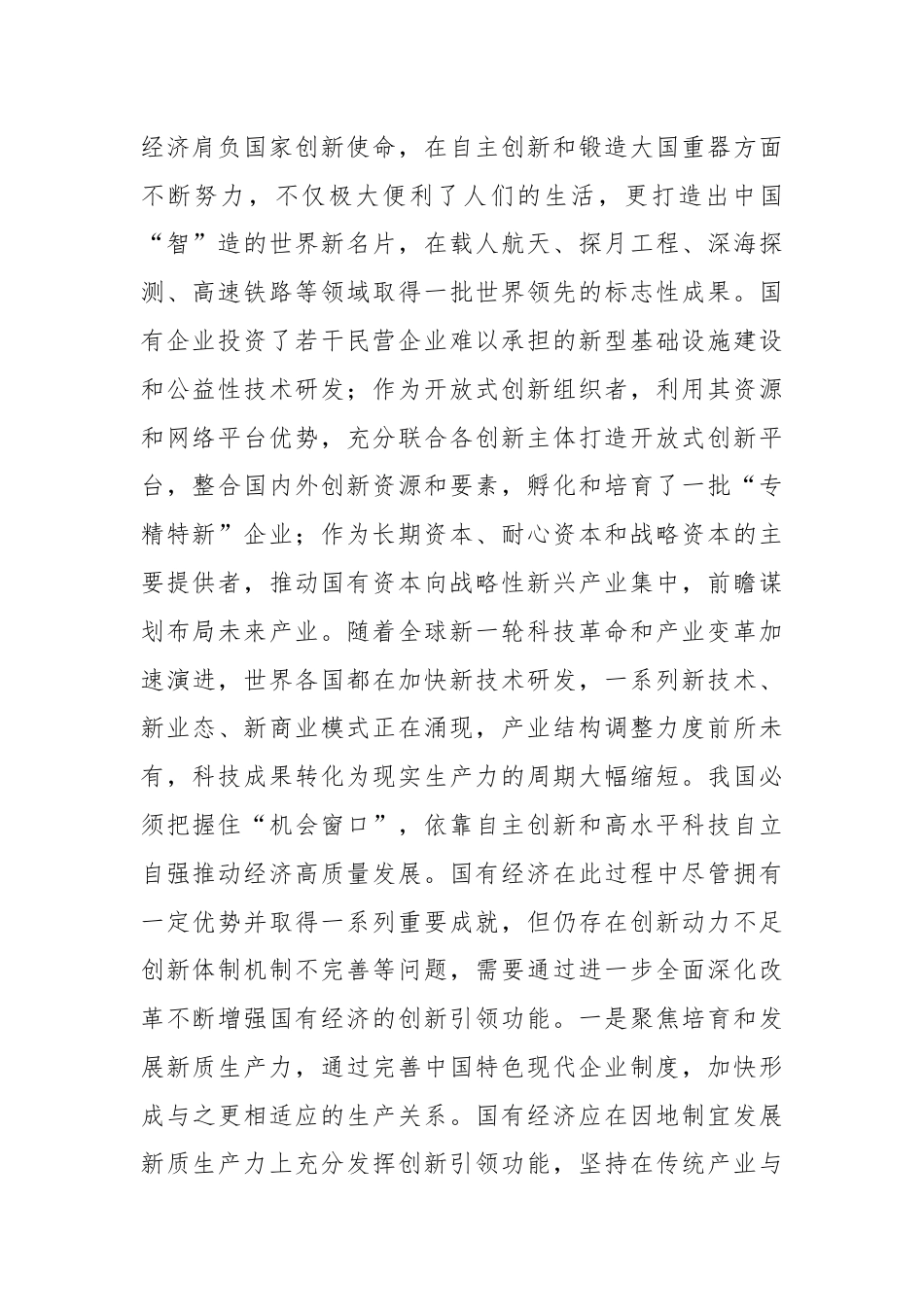 在国资委理论学习中心组集体学习会上的研讨发言（国企改革专题）.docx_第2页