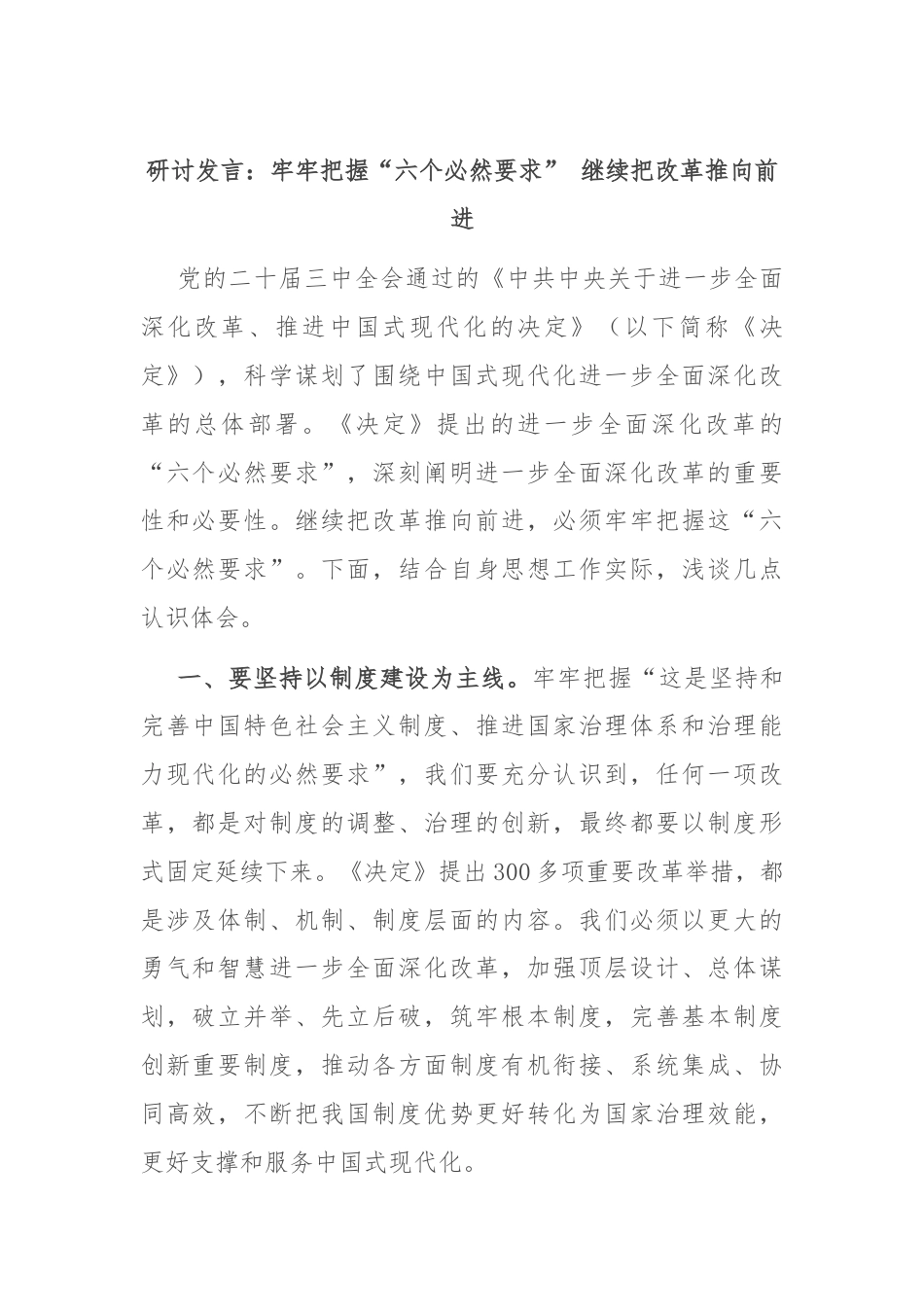 研讨发言：牢牢把握“六个必然要求” 继续把改革推向前进.docx_第1页