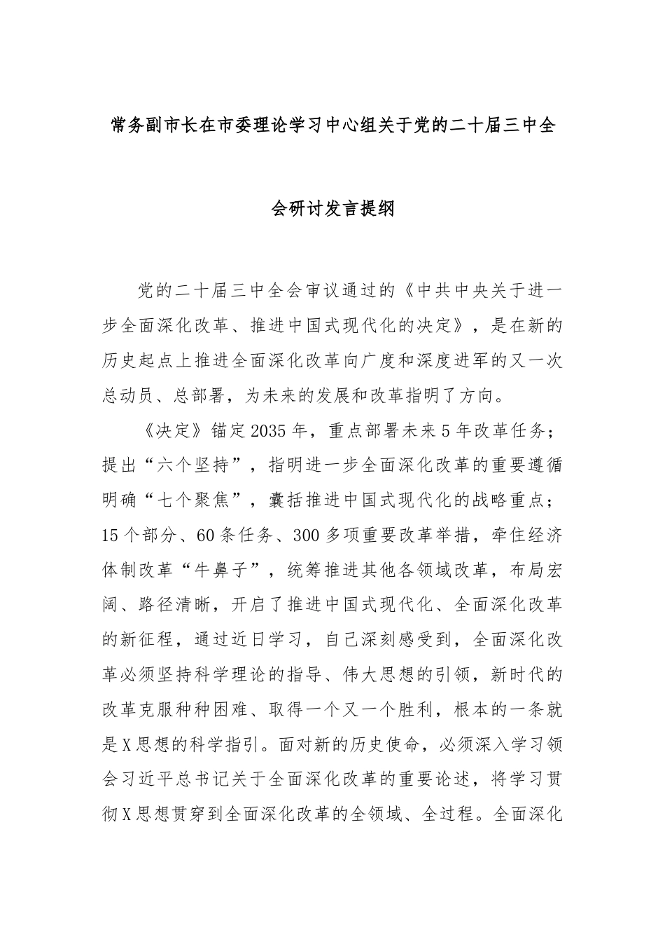 常务副市长在市委理论学习中心组关于党的二十届三中全会研讨发言提纲.docx_第1页