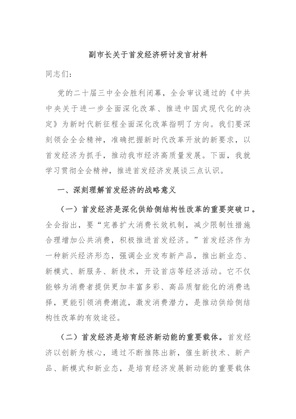 副市长关于首发经济研讨发言材料.docx_第1页