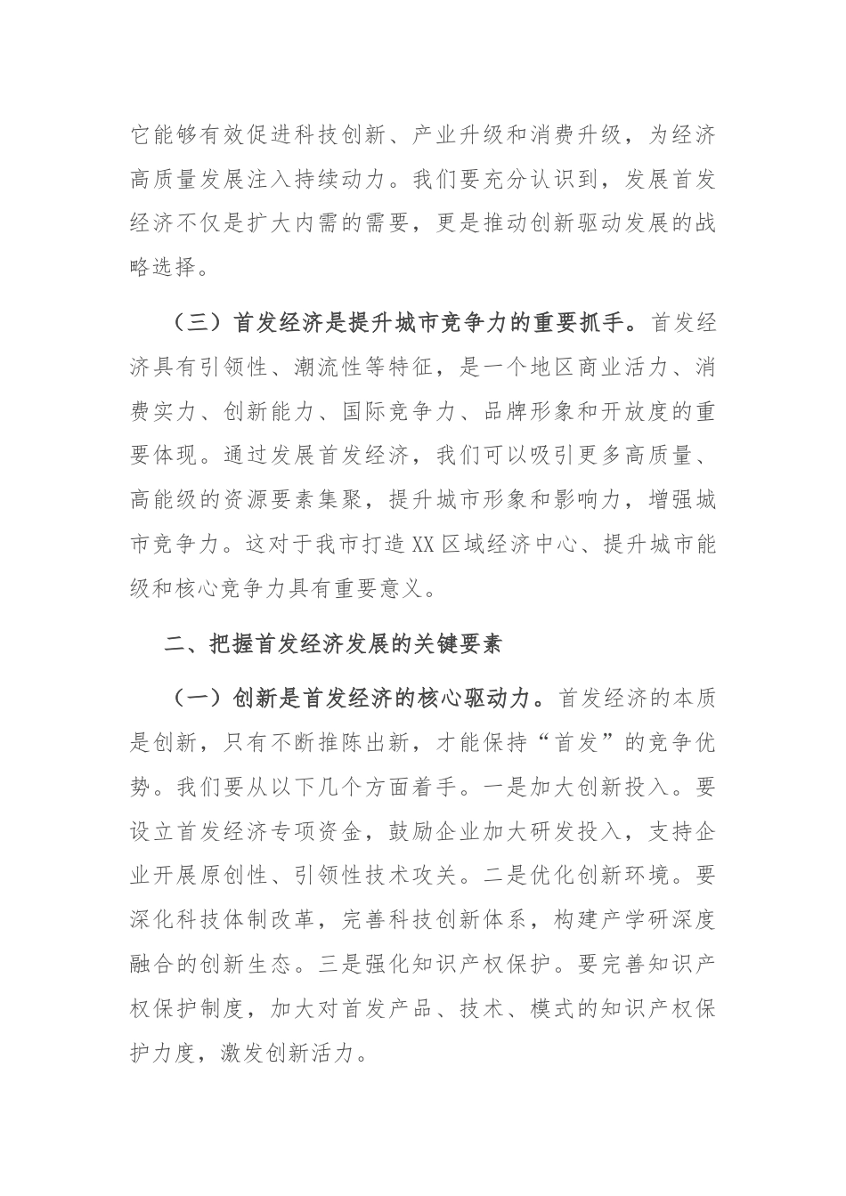 副市长关于首发经济研讨发言材料.docx_第2页