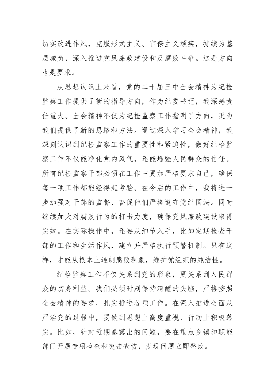 某县委常委、纪委书记、监委主任围绕党的二十届三中全会研讨发言提纲.docx_第2页