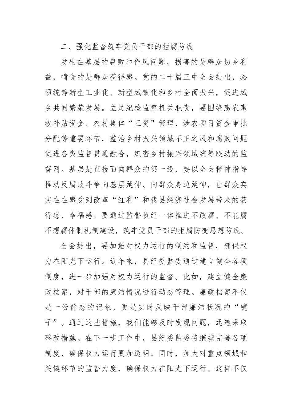 某县委常委、纪委书记、监委主任围绕党的二十届三中全会研讨发言提纲.docx_第3页