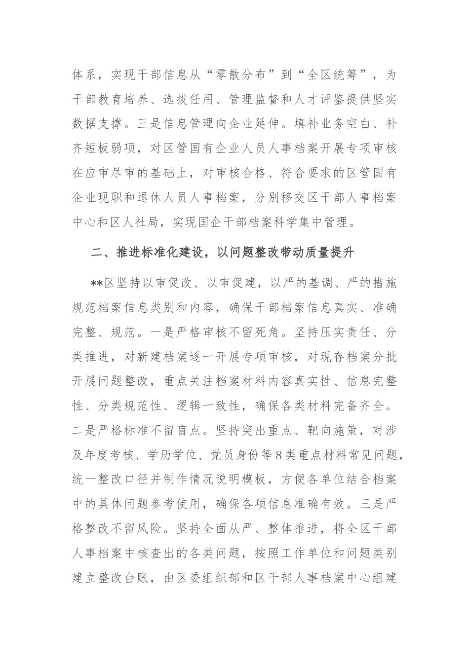 在2024年全市干部信息档案工作专题推进会上的研讨发言.docx_第2页