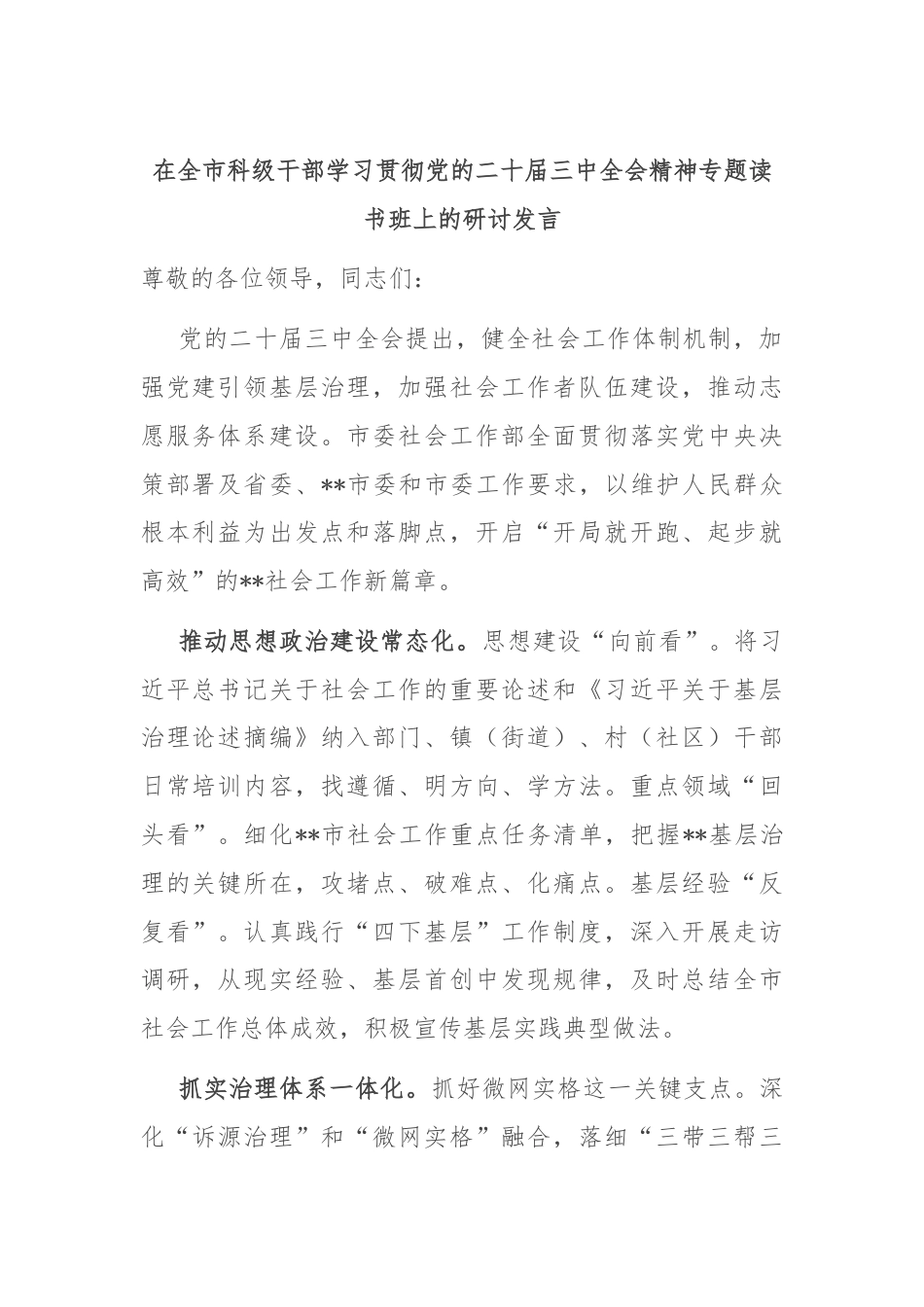 在全市科级干部学习贯彻党的二十届三中全会精神专题读书班上的研讨发言.docx_第1页