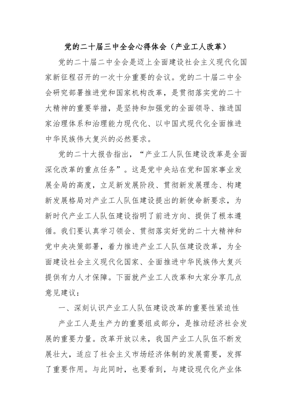 党的二十届三中全会心得体会（产业工人改革）.docx_第1页