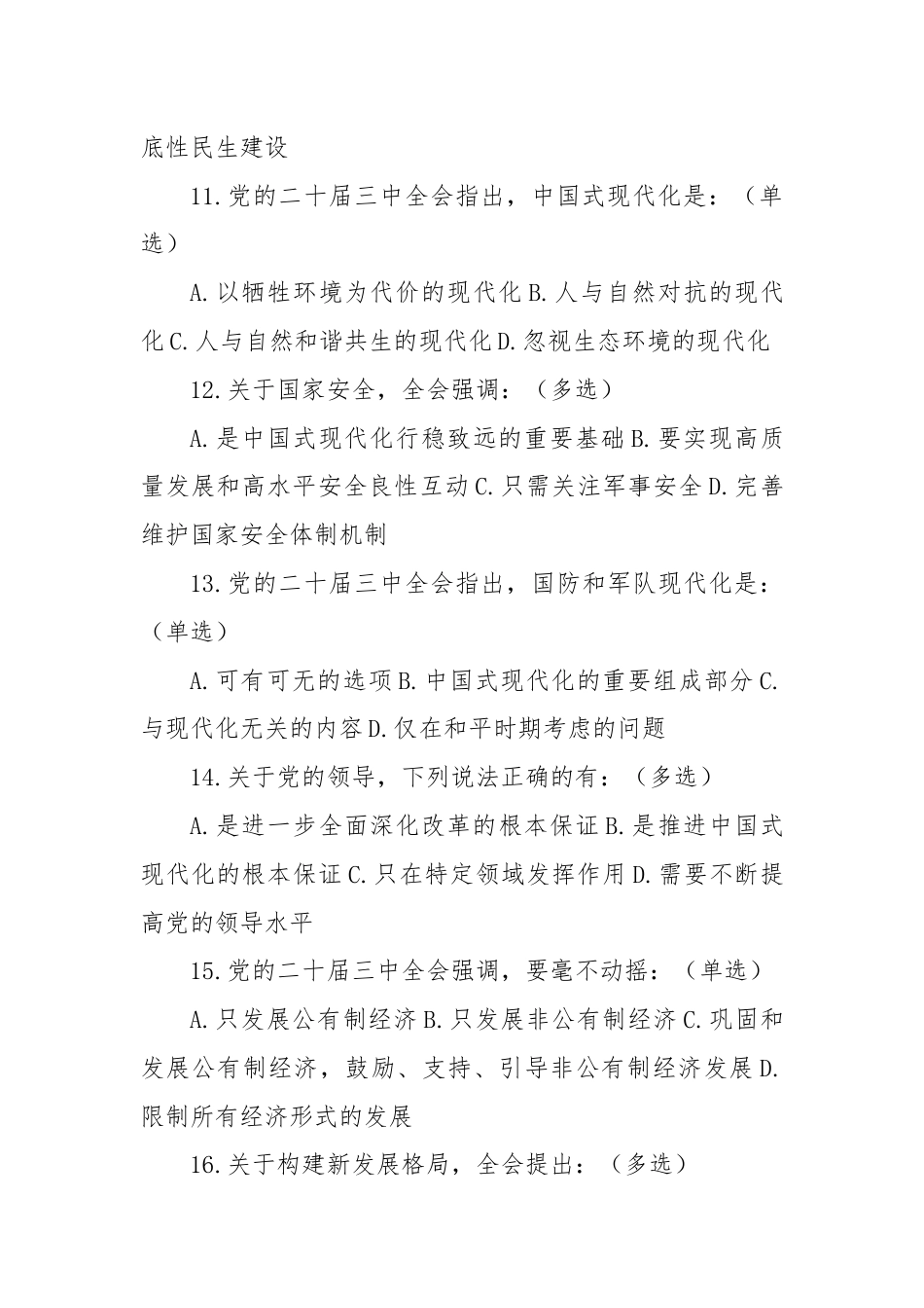 党的三中全会精神应知应会测试题（含答案）.docx_第3页