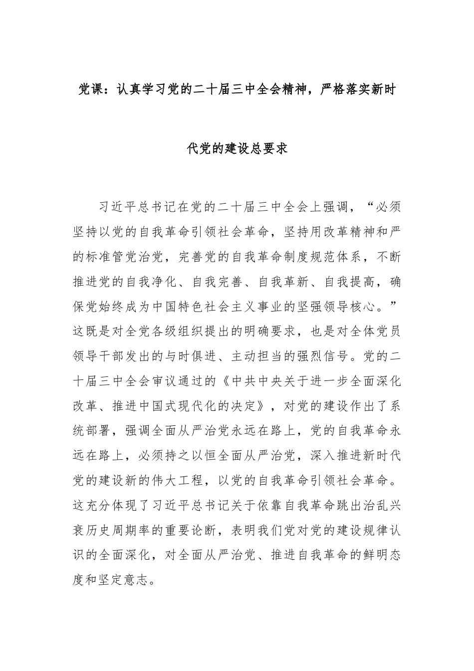 党课：认真学习党的二十届三中全会精神，严格落实新时代党的建设总要求.docx_第1页