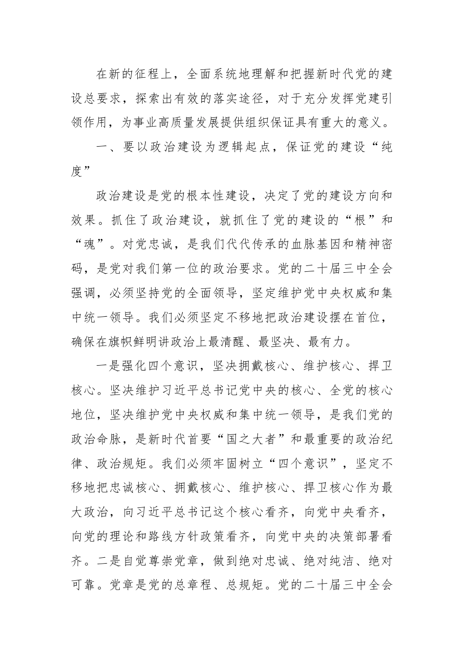 党课：认真学习党的二十届三中全会精神，严格落实新时代党的建设总要求.docx_第2页