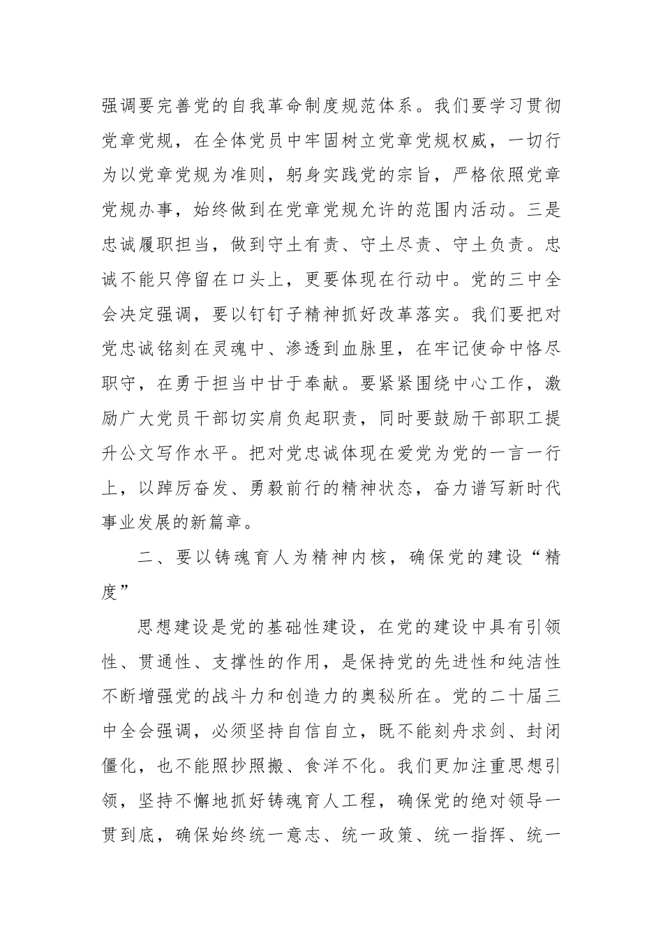 党课：认真学习党的二十届三中全会精神，严格落实新时代党的建设总要求.docx_第3页