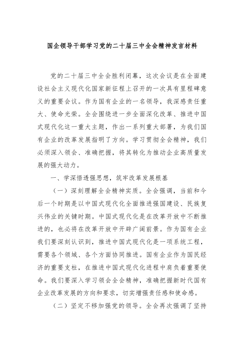 国企领导干部学习党的二十届三中全会精神发言材料.docx_第1页