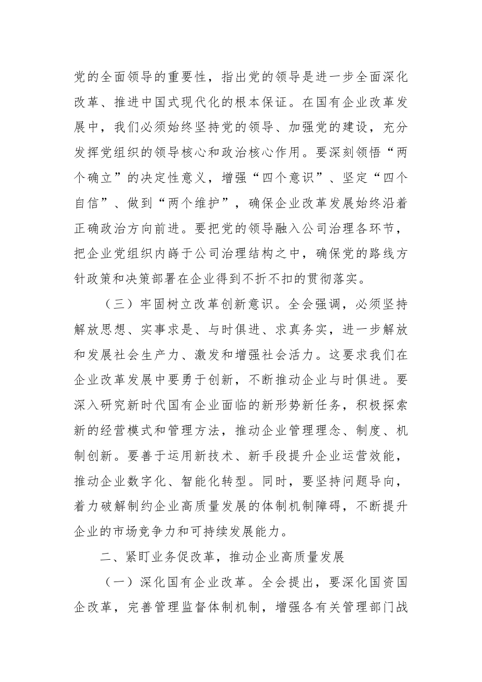 国企领导干部学习党的二十届三中全会精神发言材料.docx_第2页