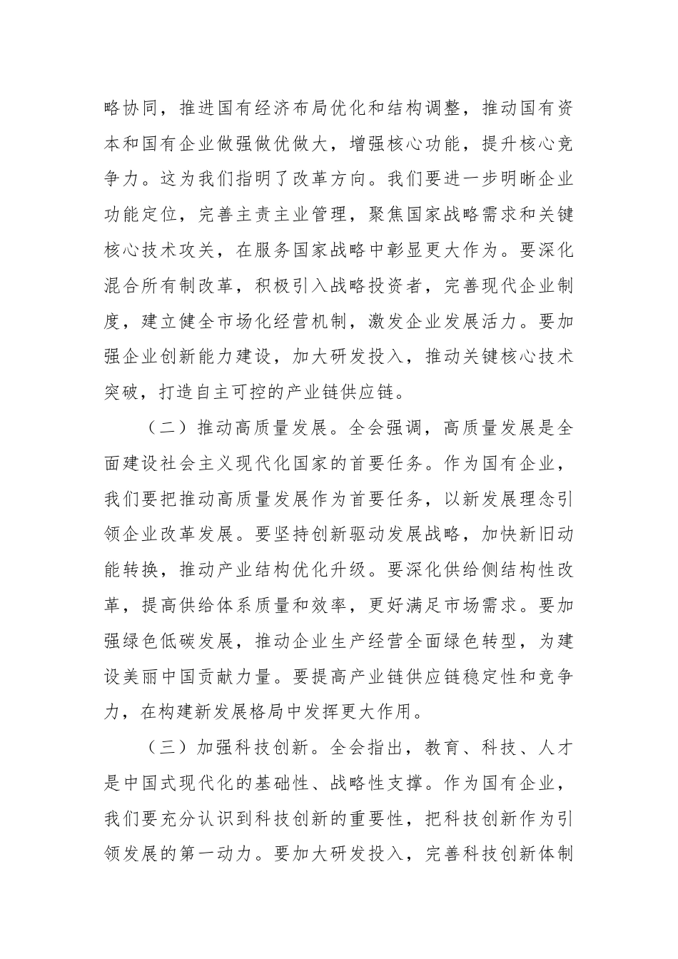 国企领导干部学习党的二十届三中全会精神发言材料.docx_第3页