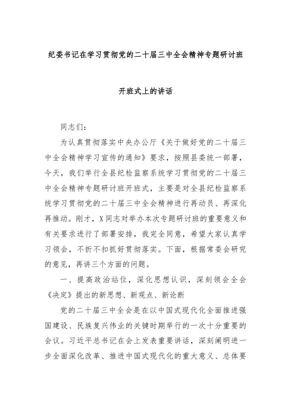 纪委书记在学习贯彻党的二十届三中全会精神专题研讨班开班式上的讲话.docx_第1页