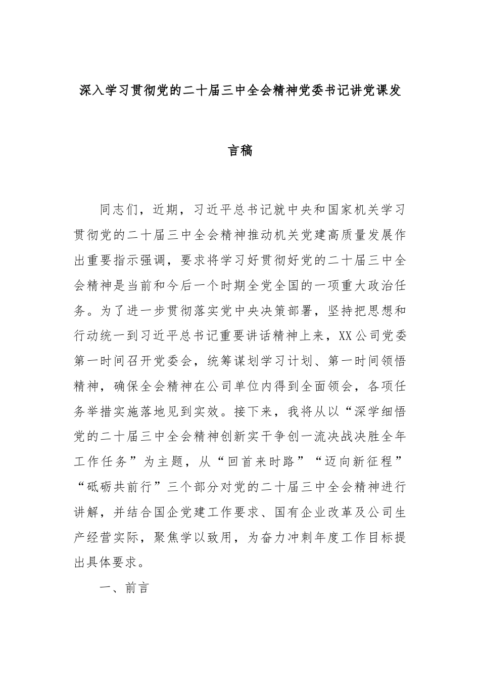 深入学习贯彻党的二十届三中全会精神党委书记讲党课发言稿.docx_第1页