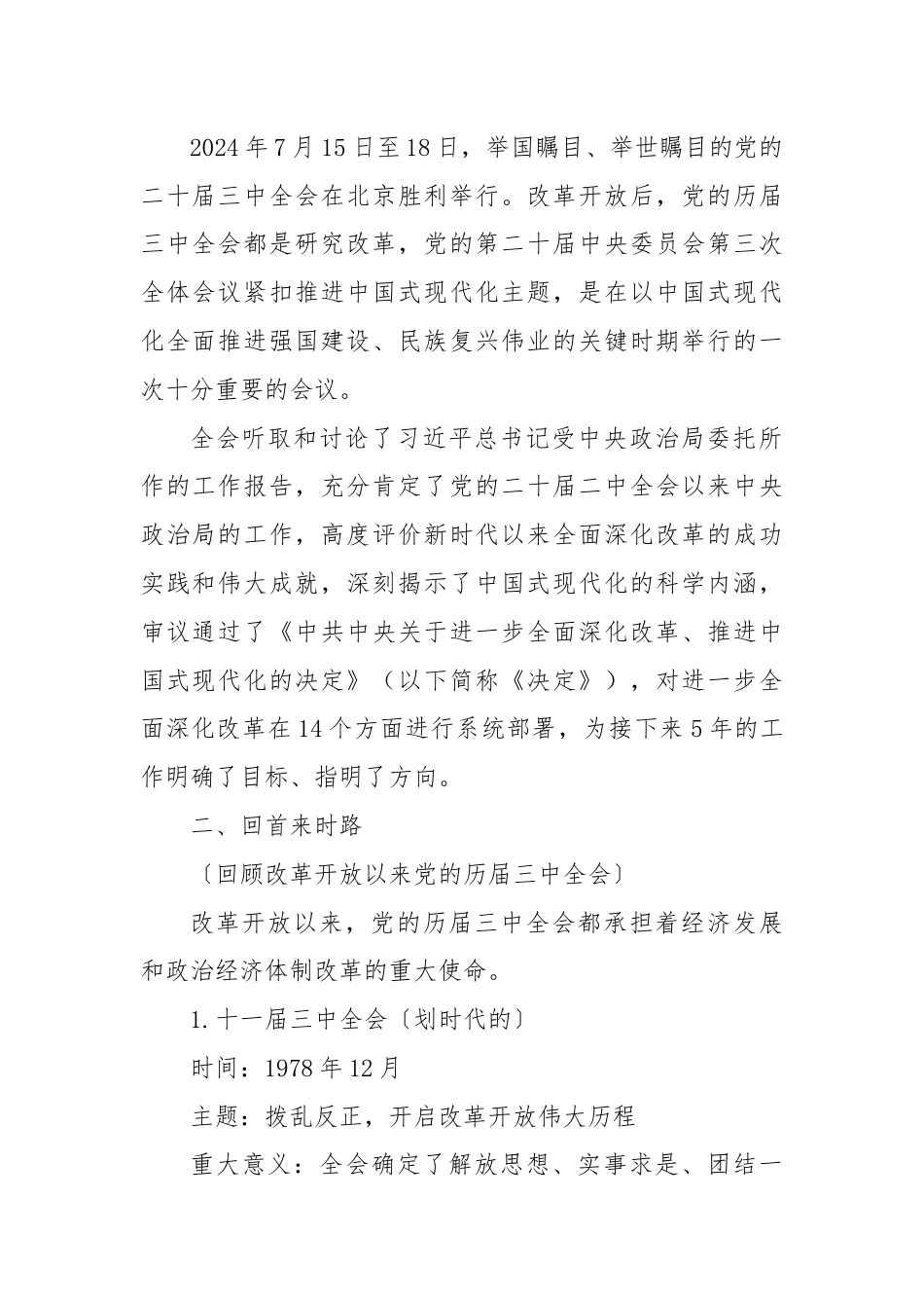 深入学习贯彻党的二十届三中全会精神党委书记讲党课发言稿.docx_第2页