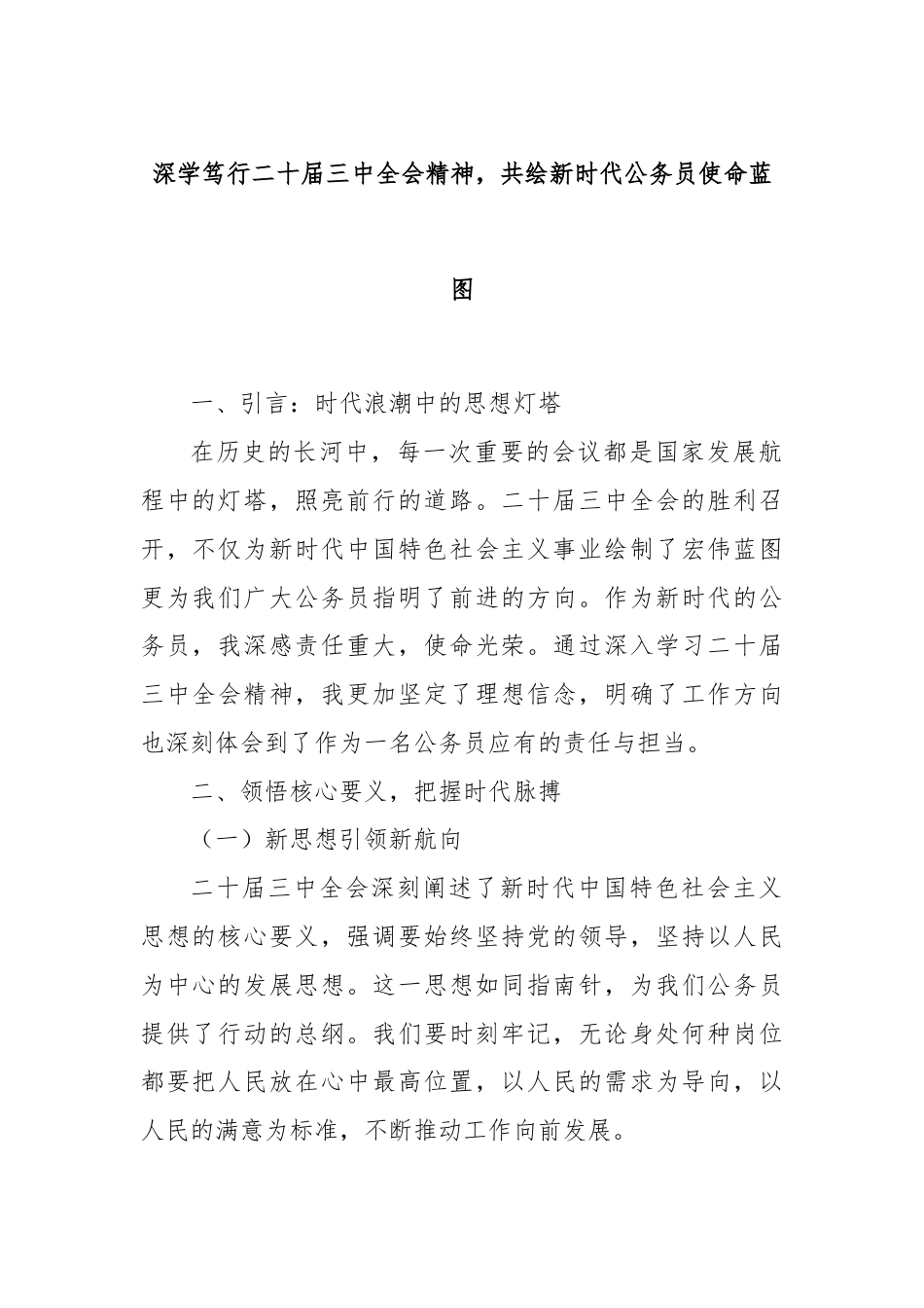 深学笃行二十届三中全会精神，共绘新时代公务员使命蓝图.docx_第1页