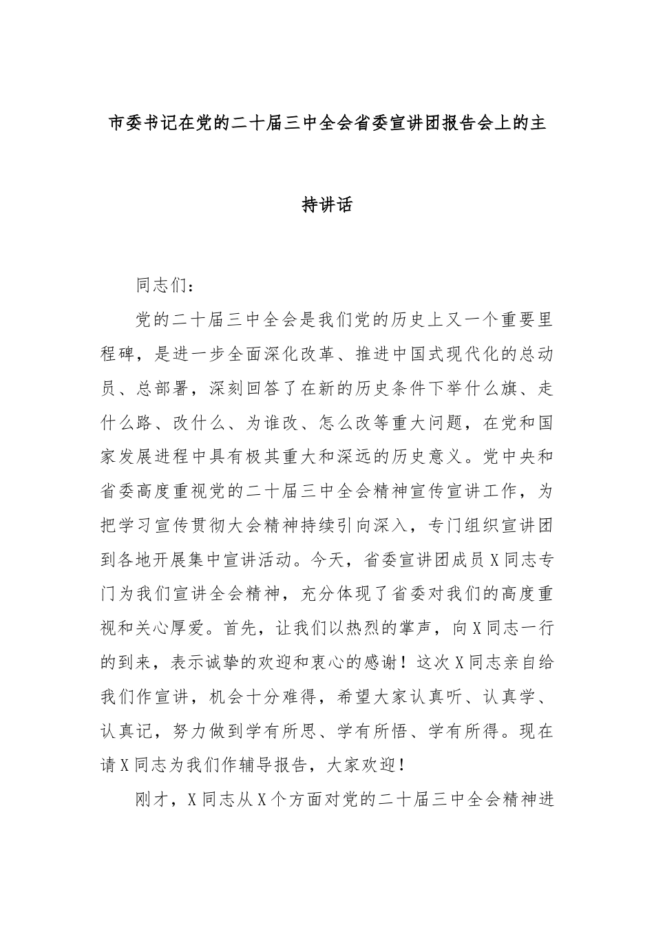 市委书记在党的二十届三中全会省委宣讲团报告会上的主持讲话.docx_第1页