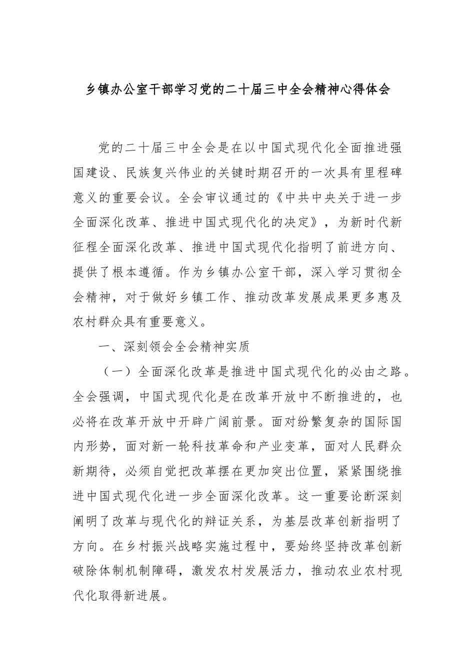 乡镇办公室干部学习党的二十届三中全会精神心得体会.docx_第1页