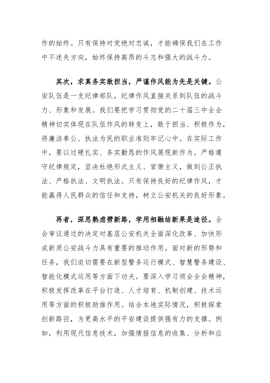 学习贯彻党的二十届三中全会精神心得感悟（县公安局长）.docx_第2页