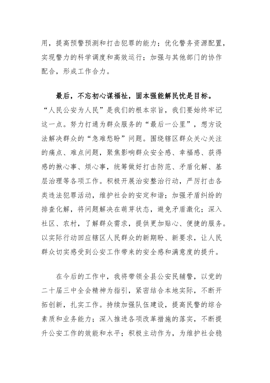 学习贯彻党的二十届三中全会精神心得感悟（县公安局长）.docx_第3页