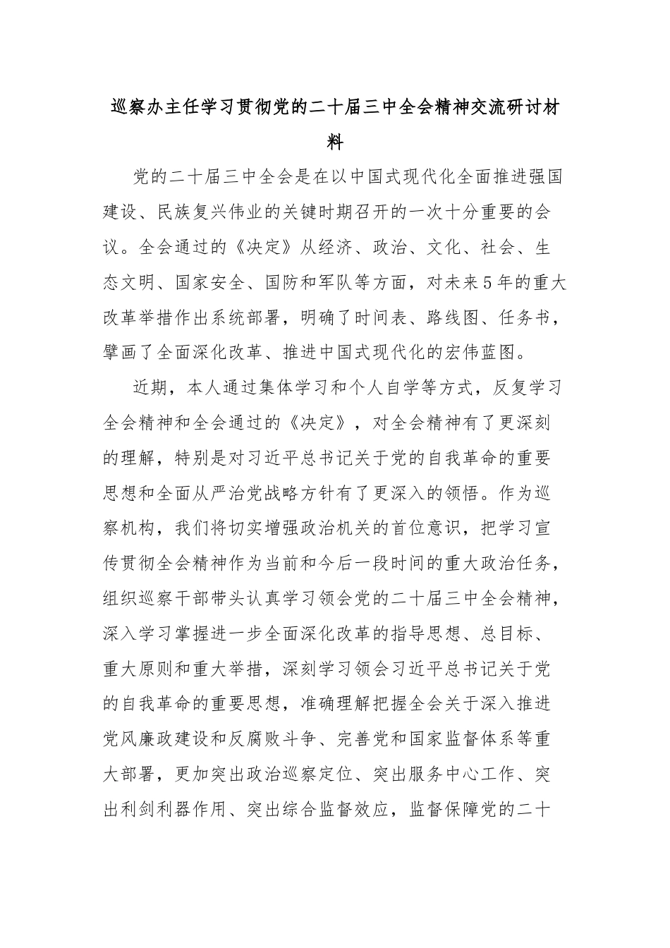 巡察办主任学习贯彻党的二十届三中全会精神交流研讨材料.docx_第1页