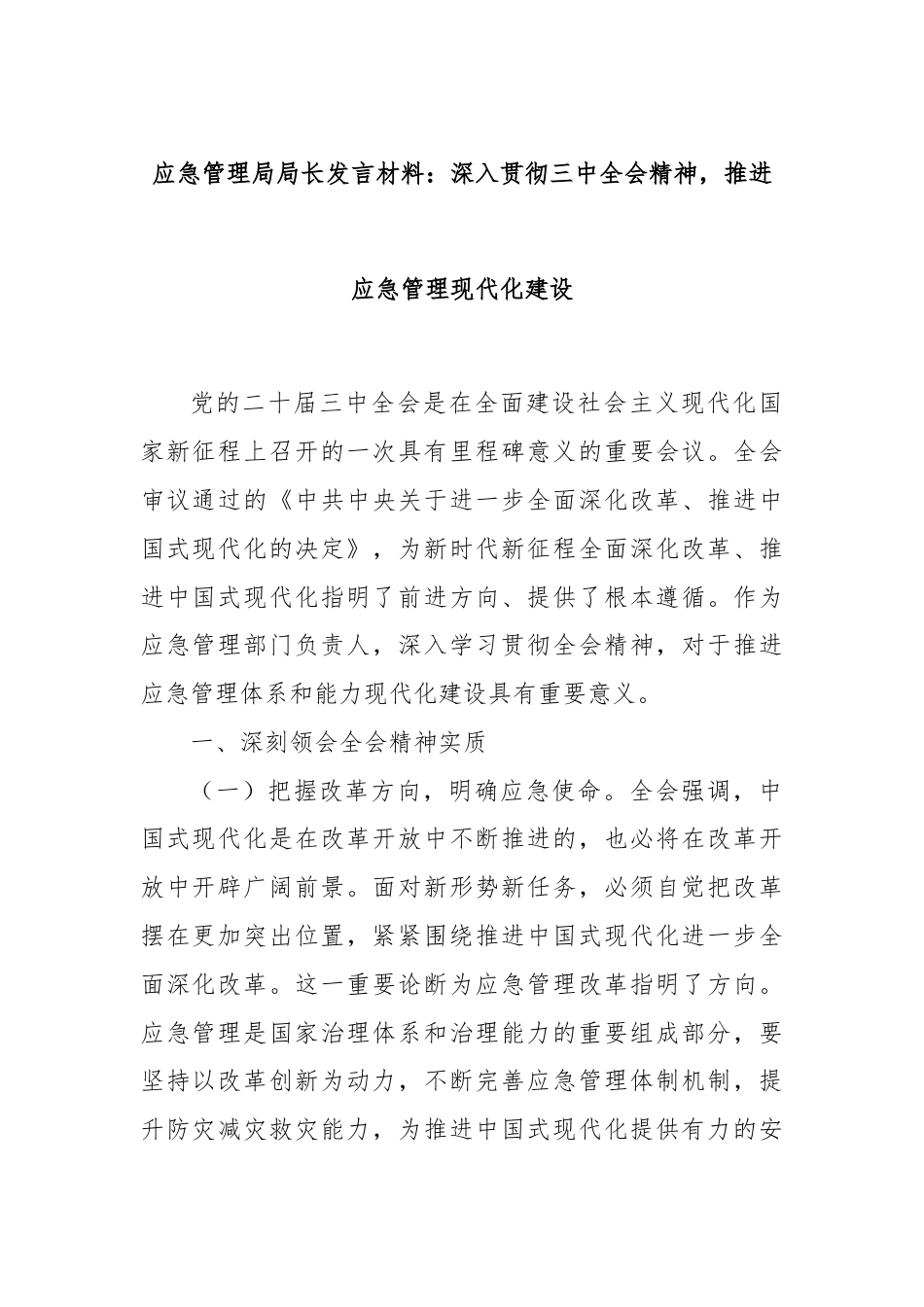 应急管理局局长发言材料：深入贯彻三中全会精神，推进应急管理现代化建设.docx_第1页