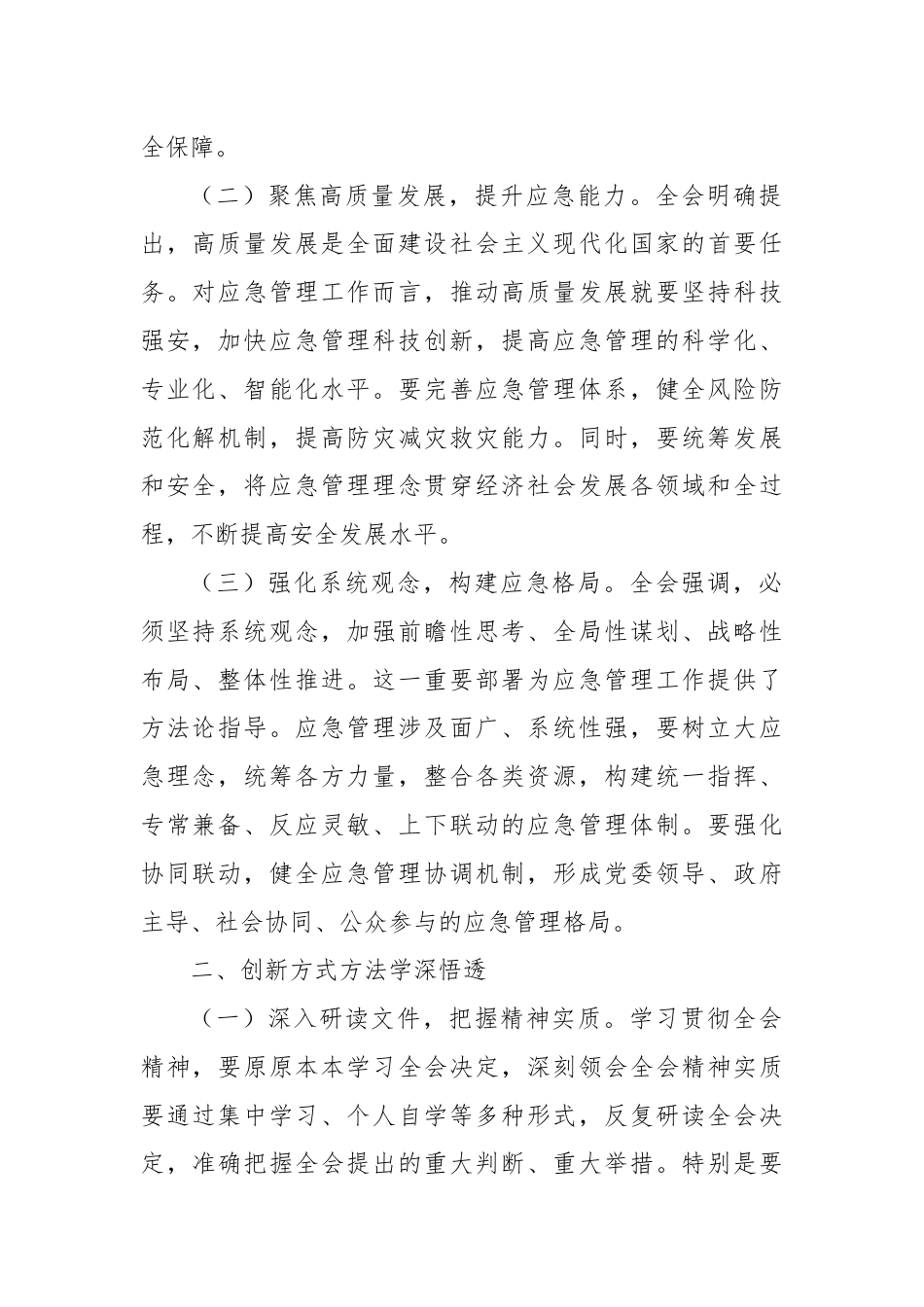 应急管理局局长发言材料：深入贯彻三中全会精神，推进应急管理现代化建设.docx_第2页