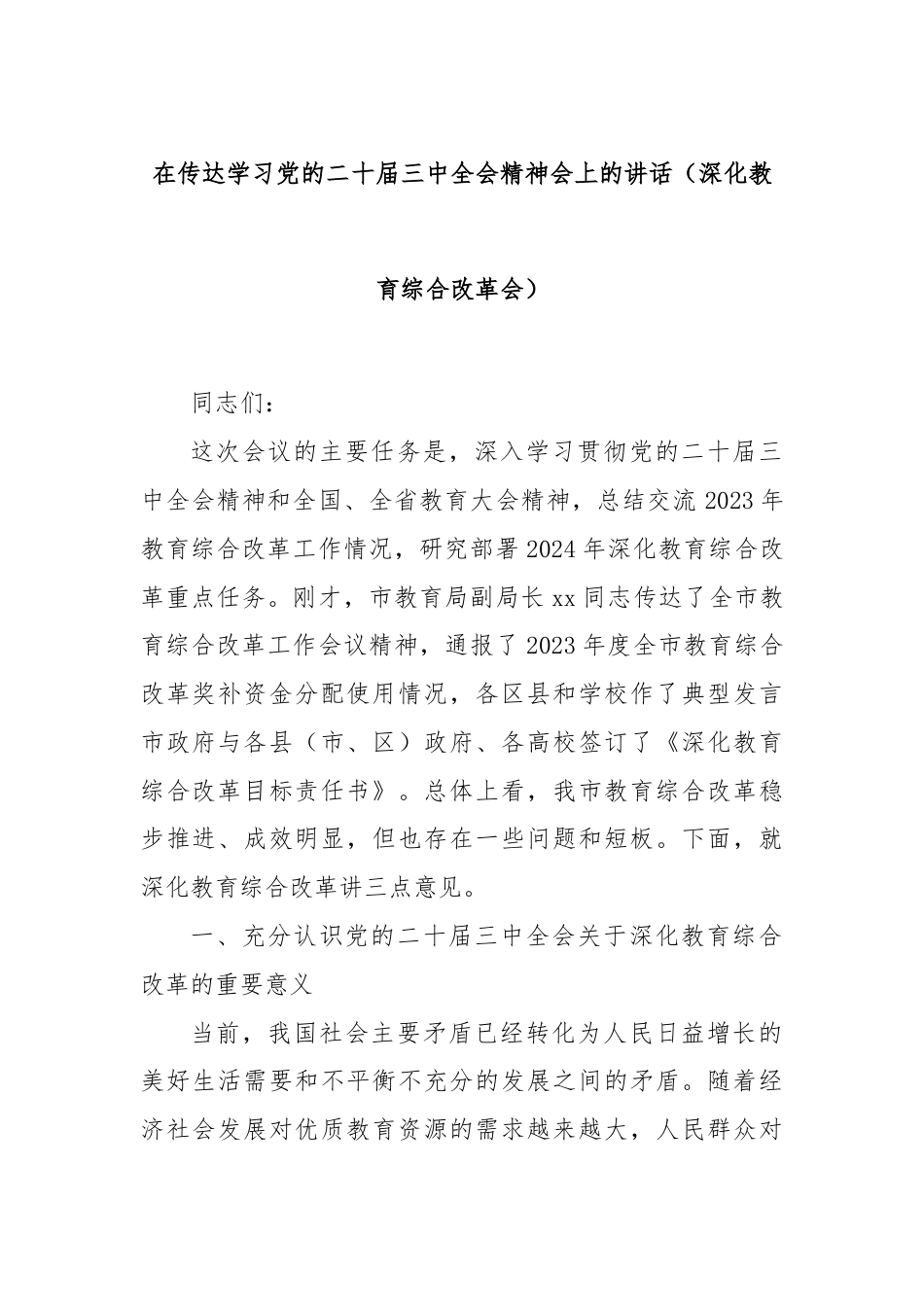 在传达学习党的二十届三中全会精神会上的讲话（深化教育综合改革会）.docx_第1页