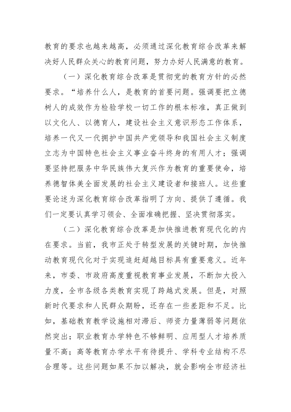 在传达学习党的二十届三中全会精神会上的讲话（深化教育综合改革会）.docx_第2页