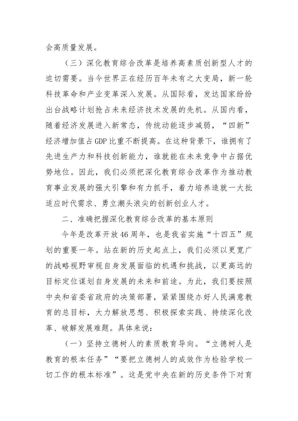 在传达学习党的二十届三中全会精神会上的讲话（深化教育综合改革会）.docx_第3页