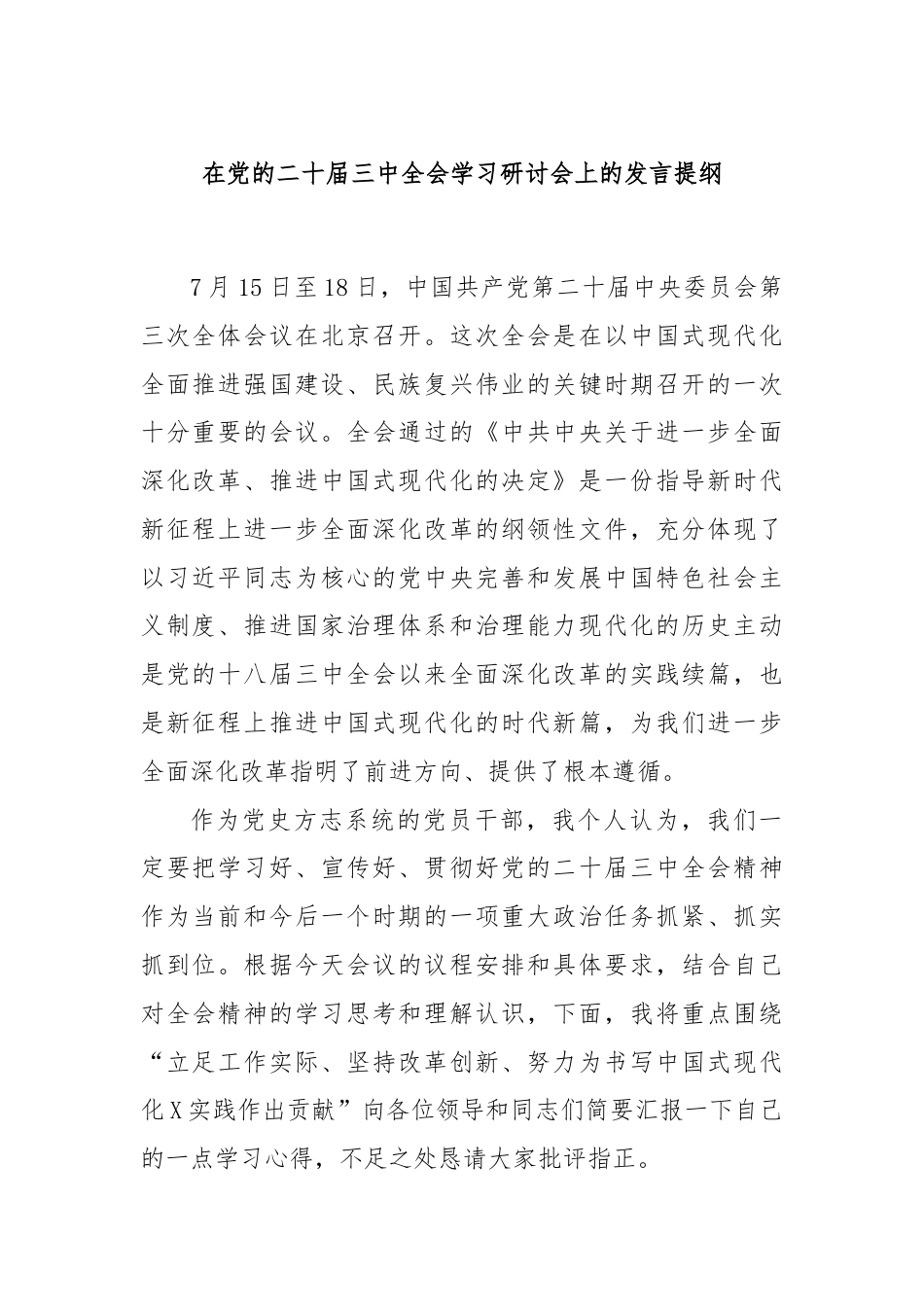 在党的二十届三中全会学习研讨会上的发言提纲.docx_第1页