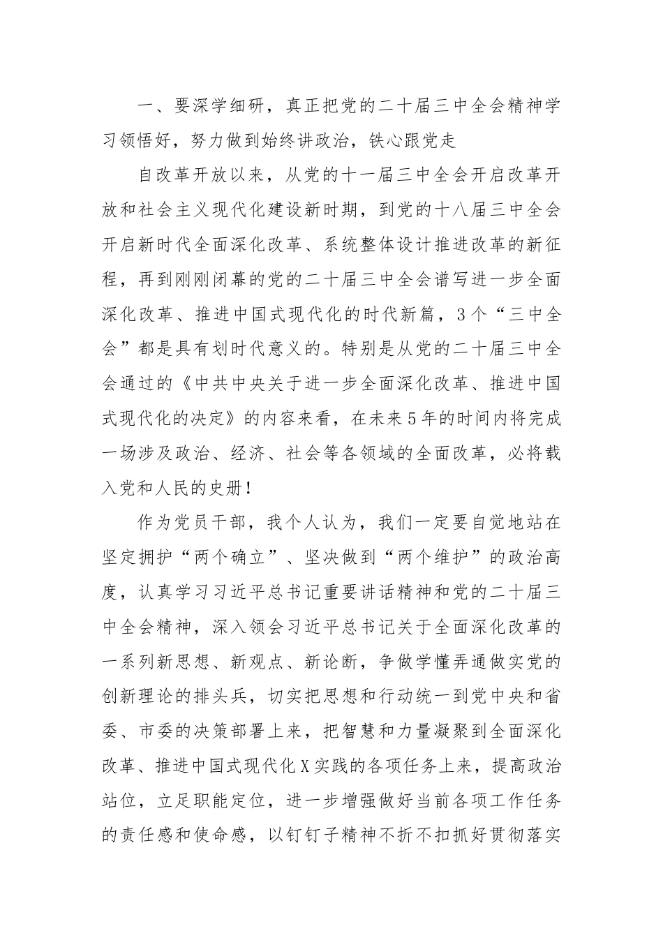 在党的二十届三中全会学习研讨会上的发言提纲.docx_第2页